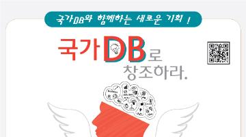 제1회 국가DB 활용사례 및 아이디어 공모전