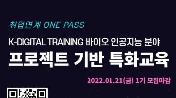 [고용노동부 K-Digital Training]바이오·AI 융합인재 취업연계 참여자 모집