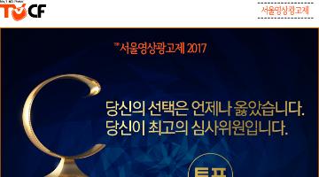 [서울영상광고제 이벤트] 2017 최고의 CF는 당신의 선택을 기다립니다!