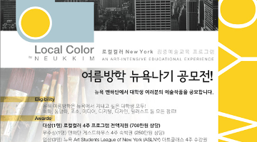 Local Color NYC 여름방학 뉴욕나기 공모전