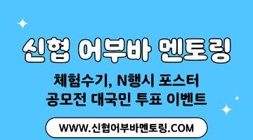 [추천공모전] [EVENT] 신협 어부바 멘토링 체험수기, N행시 포스터 공모전 대국민 투