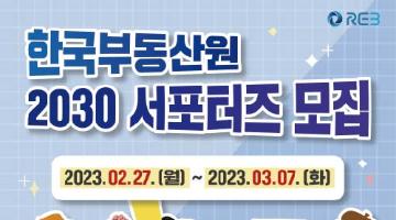 한국부동산원 제3기 2030 서포터즈