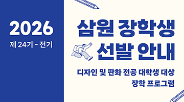 제 24기 전기 (재)삼원장학재단 장학생 선발공고