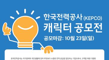 한국전력공사 (KEPCO) 영업서비스 캐릭터 디자인 공모전
