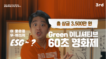 총상금 3500만 원, 그린 이니셔티브 60초 영화제(~08/30)