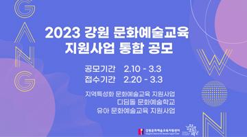 강원문화재단, 2023년 강원문화예술교육 지원사업 공모