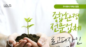 [㈜이에스청원] 종합환경 전문업체 로고 디자인 공모전