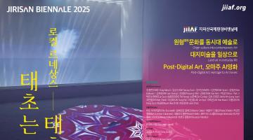 지리산국제환경비엔날레 2025 개최