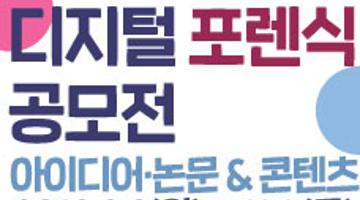 디지털포렌식 아이디어/논문 공모전