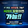 [국비지원] NVIDIA H200 GPU 기반 실습 중심 AI 풀스택 과정