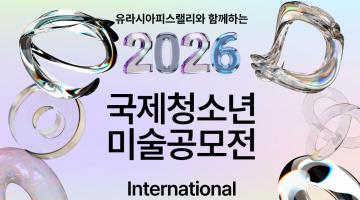 유라시아피스랠리와 함께하는 2026 국제 청소년 미술공모전