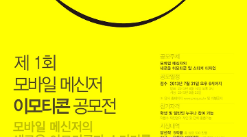 제1회 모바일 메신저 이모티콘 공모전