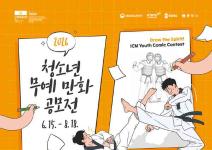 [추천공모전] 2026 청소년 무예 만화 공모전(~8/18)