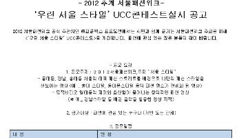 우린 ' 서울스타일'  UCC콘테스트