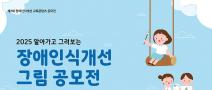 2025 알아가고 그려보는 장애인식개선 그림 공모전