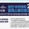 [추천공모전] 시스코 CISCO 보안 아카데미 2기 (K-디지털 트레이닝) (~12.1)