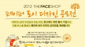 2012 THEFACESHOP 페이퍼 토이 디자인 공모전