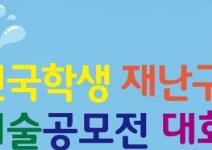 제7회 전국학생 재난구호안전 미술 공모전