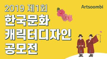전통문화 소재로 하는 제1회 ‘한국문화 캐릭터디자인 공모전’