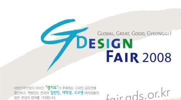 천만원의상금과 기업취직의 두마리 토끼 잡기 ! *G-DESIGN FAIR 2008*