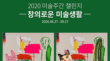 2020 미술주간, ‘미술주간 챌린지-창의로운 미술생활’ 개최