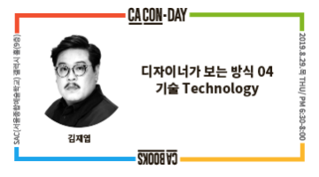 [CAC0N-Day 04]: 김재엽 디자이너가 보는 방식 – 기술Technology
