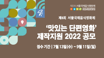 [제8회 서울국제음식영화제] 맛있는 단편영화 제작지원 2022 공모 안내(~9/11)