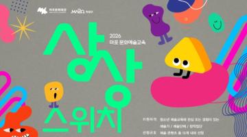 2026 마포 문화예술교육 <상상스위치> 예술 콘텐츠 공모