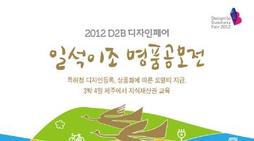 2012 D2B(Design-to-Business) 디자인페어