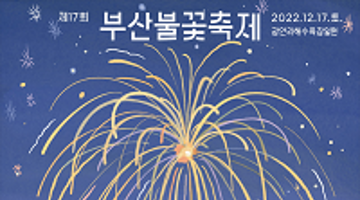 『제17회 부산불꽃축제』 자원봉사자 추가 모집공고