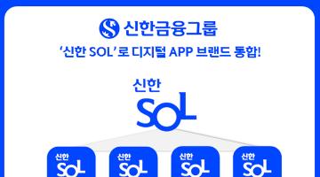 신한금융, 디지털 앱 '신한 SOL' 브랜드로 통합