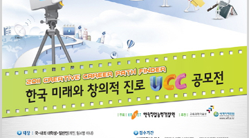 2011 한국 미래와 창의적 진로 UCC 공모전
