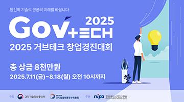 [과학기술정보통신부/디지털플랫폼정부위원회] 2025 제 2회 GovTech 창업경진대회