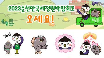 순천시, 2023순천만국제정원박람회 개최  D-100일 기념 루미오·뚱리엣 이모티콘 무료 배포