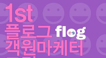 제1기 플로그(FLOG) 대학생 객원 마케터 모집