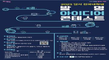 2023 달서 전국대학생 발명아이디어 콘테스트