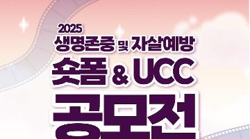 2025 생명존중 및 자살예방을 위한 숏폼 및 UCC공모전