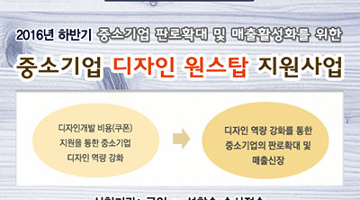 중소기업 디자인 역량 강화할 ‘2016년도 하반기 중소기업 디자인 원스탑 지원사업’ 공고