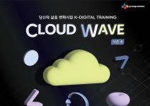 [CJ올리브네트웍스] Cloud wave 4기 모집 (~11/24)