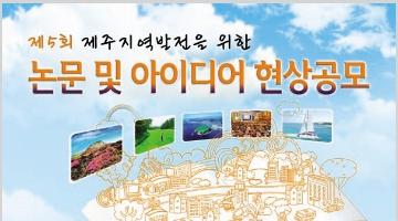 제5회 제주지역발전을 위한 논문 및 아이디어 현상 공모전