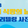 2023 세계 식량의 날 기념 스토리텔링 사진공모전 