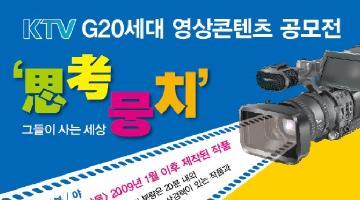 KTV G20세대 영상콘텐츠 공모