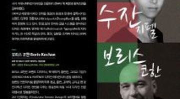 제34회 브랜드토크콘서트 : 수잔 지펠+보리스 코한 듀엣 토크 콘서트