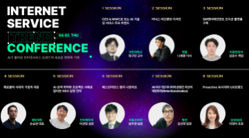 2026 인터넷서비스 트렌드 컨퍼런스(04.02 THU)_AI가 불러온 인터넷서비스 트렌드