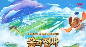 웹젠, 신작 MMORPG '용과 전사' BI 공개