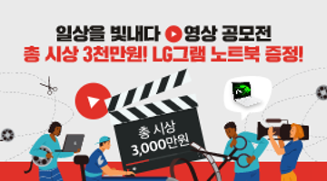[영상공모전] 곰믹스 맥스 X LG 그램 '일상을 빛내다' 편집 공모전