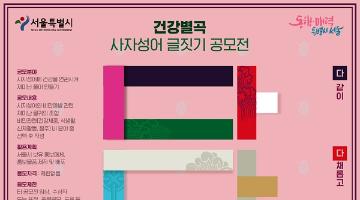 [추천공모전]서울시 비만예방 브랜드 「건강별곡」사자성어 글짓기 공모전 (~8.9)