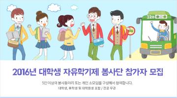 2016 대학생 자유학기제 봉사단 모집