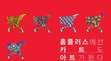 [1등 상금 1천만원] 홈플러스 쇼핑카트 디자인 공모전