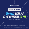 [Intel] 인텔 엣지 AI SW 아카데미(8기) 교육생 모집- 전액국비, 취업연계